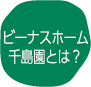 ビーナスホーム千島園とは