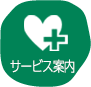 サービス案内